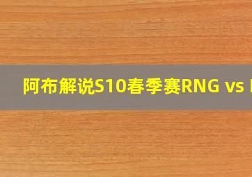 阿布解说S10春季赛RNG vs IG